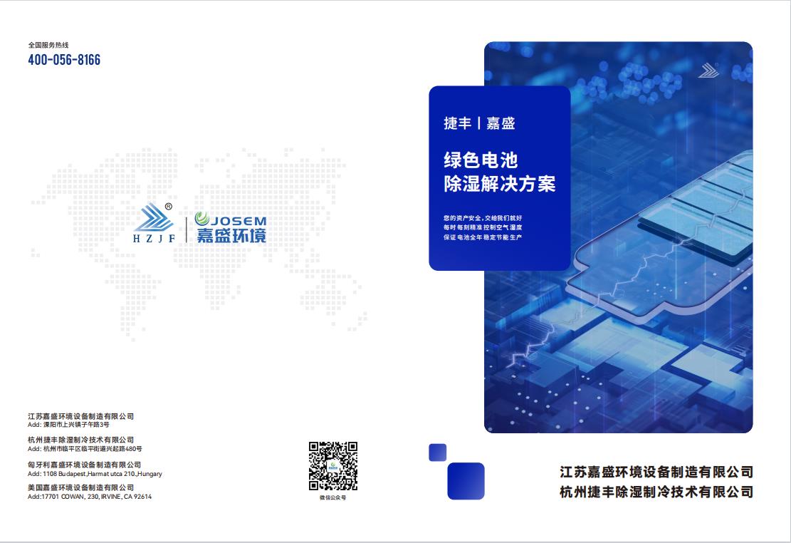 绿色锂电除湿解决方案