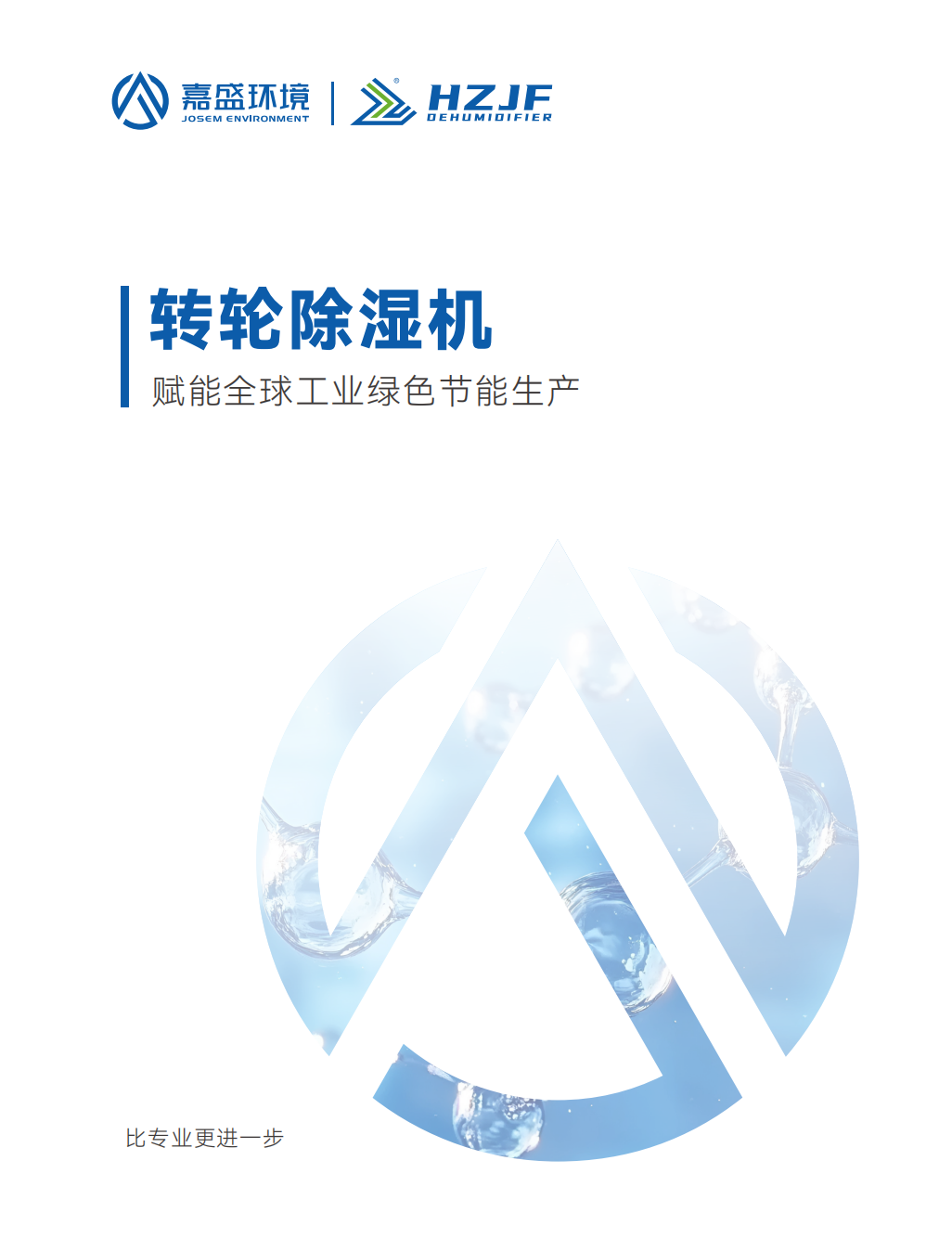 转轮除湿系列产品画册