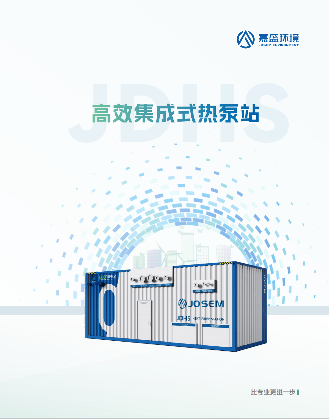 高效集成式热泵站
